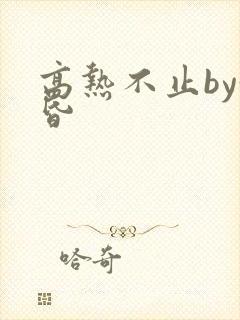 高热不止by黄昏