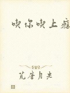 吃你吃上瘾封面