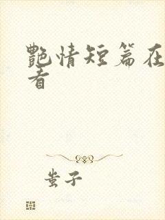 艳情短篇在线观看
