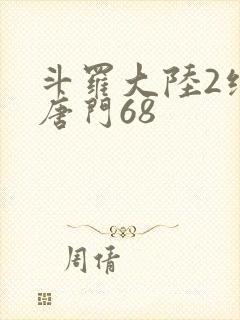斗罗大陆2绝世唐门68