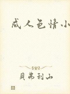 成人色情小说