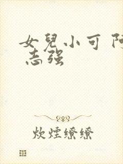 女儿小可 阿梅 志强封面