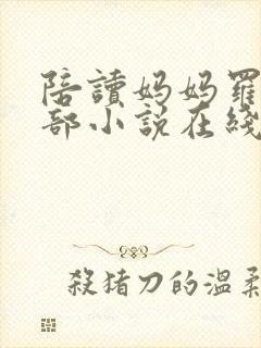 陪读妈妈罗慧全部小说在线阅读