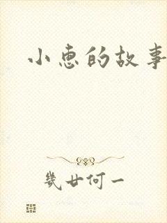 小惠的故事