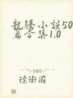 龙腾小说500篇合集1.0
