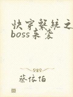 快穿系统之反派boss来袭封面