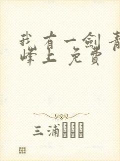 我有一剑 青鸾峰上 免费