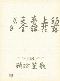 《天台上的男生》金银花露