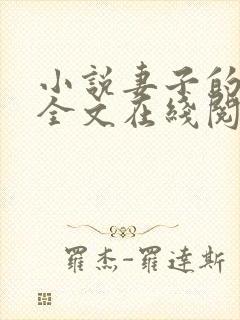 小说妻子的背叛全文在线阅读