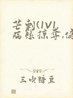 芒刺(1V1,病态掠夺,伪骨科)_