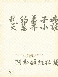 我的弟子遍布诸天万界小说免费阅读