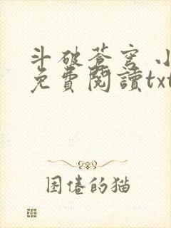 斗破苍穹 小说免费阅读txt