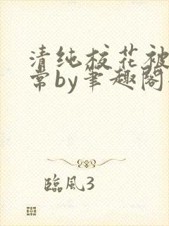 清纯校花被擒日常by笔趣阁全文阅读