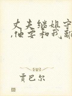 丈夫继姐守寡后,他要和我离婚小说免费阅读