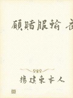 愿赌服输 夜蔓