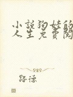 小说狗娃的风流人生免费阅读全文下
