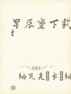 星辰变下载txt