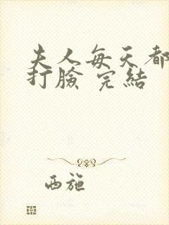 夫人每天都在线打脸 完结