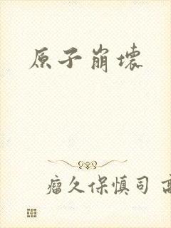 原子崩坏