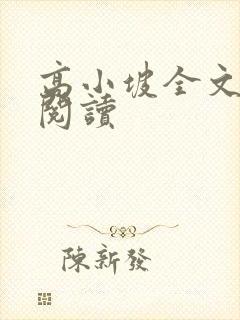 高小坡全文在线阅读