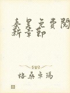 秦昊免费阅读最新章节封面