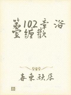 第102章 浴室缠欢