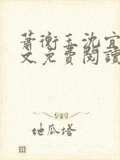 萧衡玉沈宜柔全文免费阅读封面