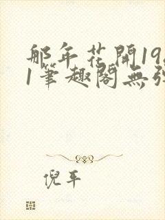 那年花开1981笔趣阁无弹窗封面