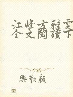 江峰方雅雯小说全文阅读下载