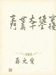 末世大佬穿成豪门真千金后免费全本小说