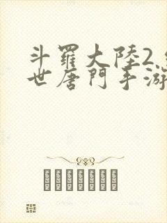 斗罗大陆2 绝世唐门手游