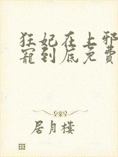 狂妃在上邪王一宠到底免费阅读封面