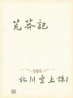 荒莽记