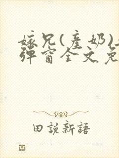 嫁兄(产奶)无弹窗全文免费阅读