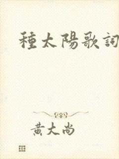种太阳歌词