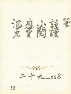 沉瘾小说笔趣阁免费阅读