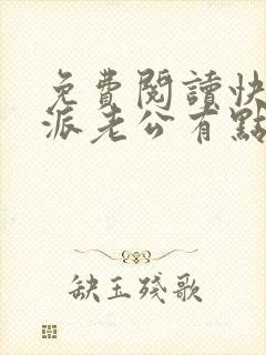免费阅读快穿反派老公有点苏小说