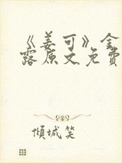 《姜可》金银花露原文免费