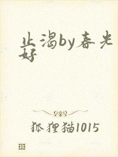 止渴by春光正好封面