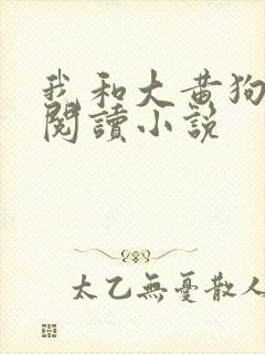 我和大黄狗免费阅读小说封面