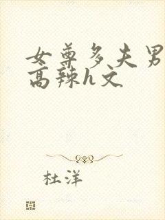 女尊多夫男生子高辣h文