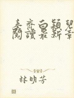 秦齐白颖儿免费阅读最新章节小说