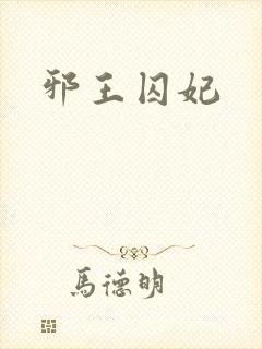 邪王囚妃