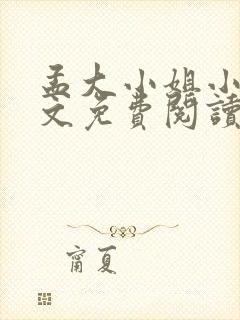 孟大小姐小说全文免费阅读