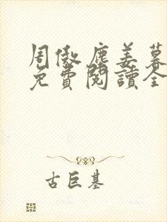 周傲尘姜暮小说免费阅读全文最新章