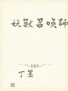 妖兽召唤师
