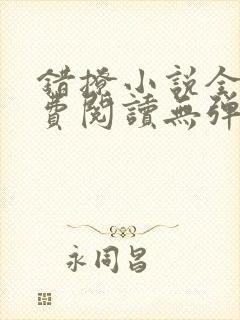错撩小说全文免费阅读无弹窗
