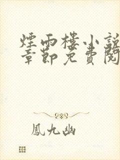 烟雨楼小说最新章节免费阅读无弹窗封面