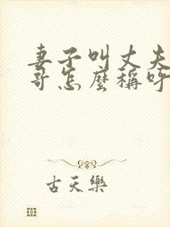 妻子叫丈夫的哥哥怎么称呼