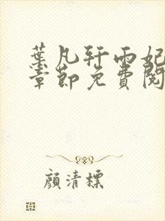 叶凡轩雨妃最新章节免费阅读笔趣阁封面